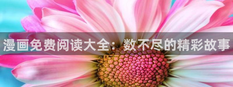 汗汗漫画怎么不见了：漫画免费阅读大全：数不尽的精彩故事