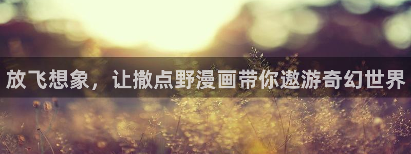 汗汗漫画在线观看免费版完整：放飞想象，让撒点野漫画带你遨游奇幻世界