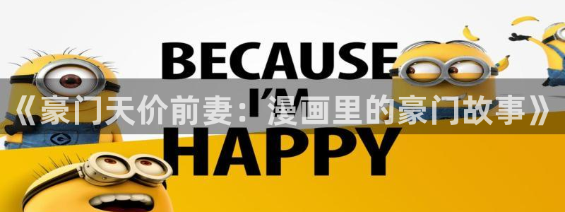 汗汗漫画软件：《豪门天价前妻：漫画里的豪门故事》