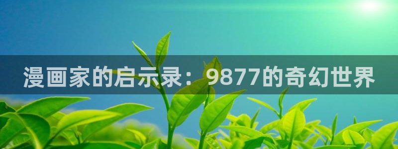 汗汗漫画官方