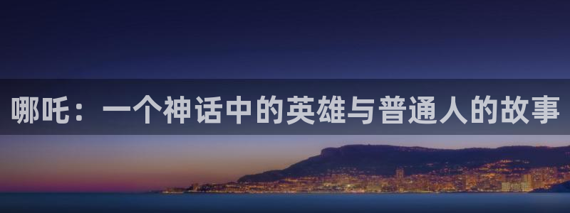 汗汗漫画官方：哪吒：一个神话中的英雄与普通人的故事