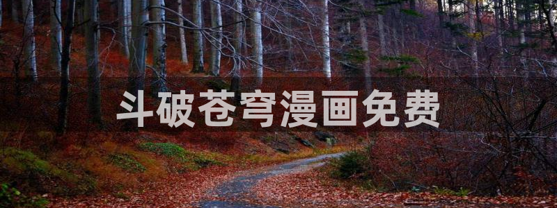 汗汗漫画平台：斗破苍穹漫画免费