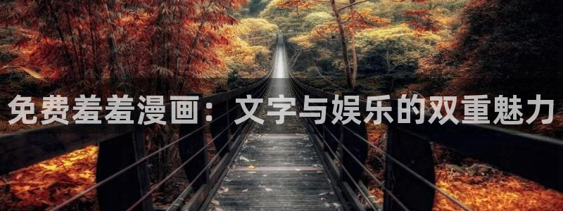汗汗漫画网在线看：免费羞羞漫画：文字与娱乐的双重魅力