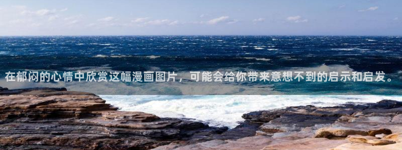 歪歪汗汗漫画sss在线看：在郁闷的心情中欣赏这幅漫画图片，可能会给你带来意想不到的启示和启发。