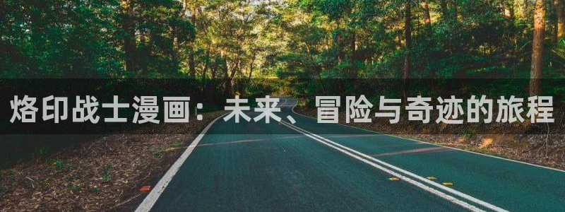 汗汗漫画免费登录入口界面：烙印战士漫画：未来、冒险与奇迹的旅程