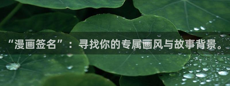 歪歪漫画sss汗汗漫画：“漫画签名”：寻找你的专属画风与故事背景。