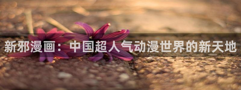 健身教练汗汗漫画入口：新邪漫画：中国超人气动漫世界的新天地