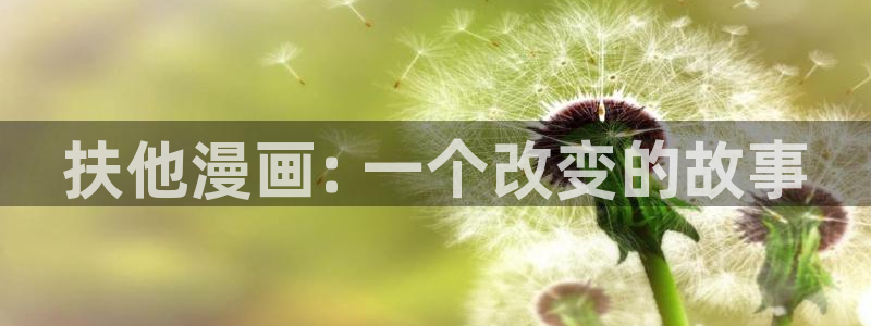 汗汗漫画免费看网站：扶他漫画: 一个改变的故事