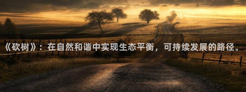 汗汗漫画在线进入：《砍树》：在自然和谐中实现生态平衡，可持续发展的路径。