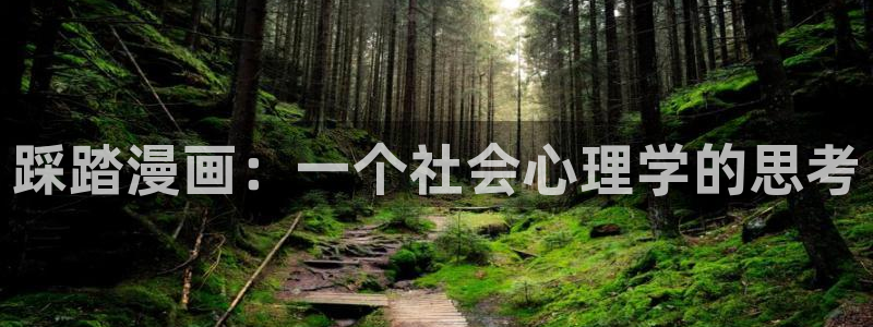 健身教练汗汗漫画：踩踏漫画：一个社会心理学的思考
