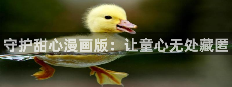 汗汗漫画中国漫画网：守护甜心漫画版：让童心无处藏匿