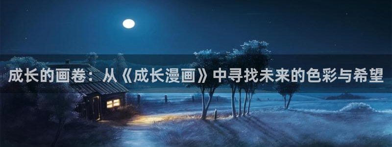 汗汗漫画手机版：成长的画卷：从《成长漫画》中寻找未来的色彩与希望