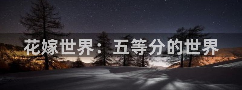 汗汗漫画免费漫画：花嫁世界：五等分的世界