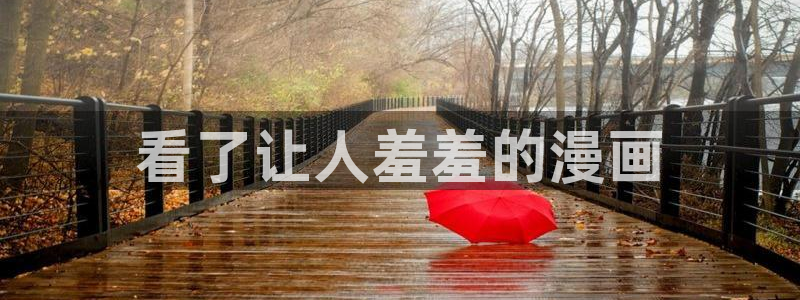 歪歪歪汗汗漫画：看了让人羞羞的漫画