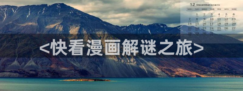 汗汗漫画秘密教学：<快看漫画解谜之旅>