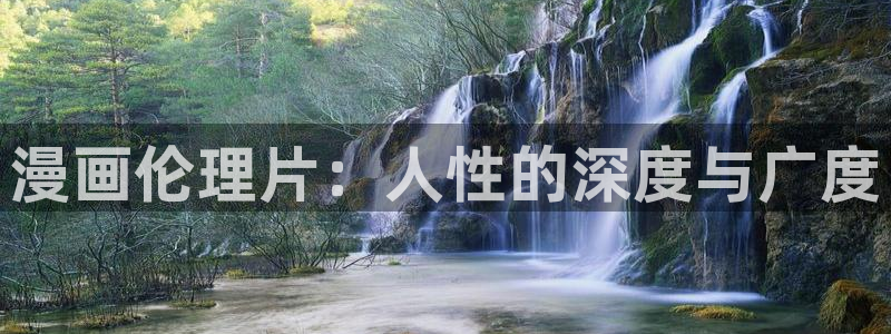 汗汗漫画手机：漫画伦理片：人性的深度与广度