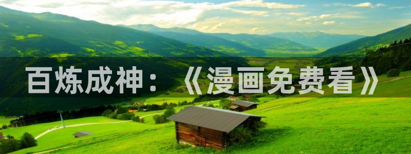 歪歪汗汗漫画在线观看免费：百炼成神：《漫画免费看》