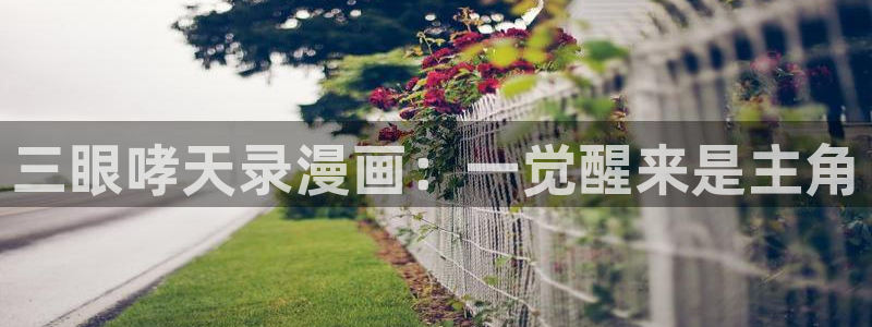 汗汗漫画台：三眼哮天录漫画：一觉醒来是主角