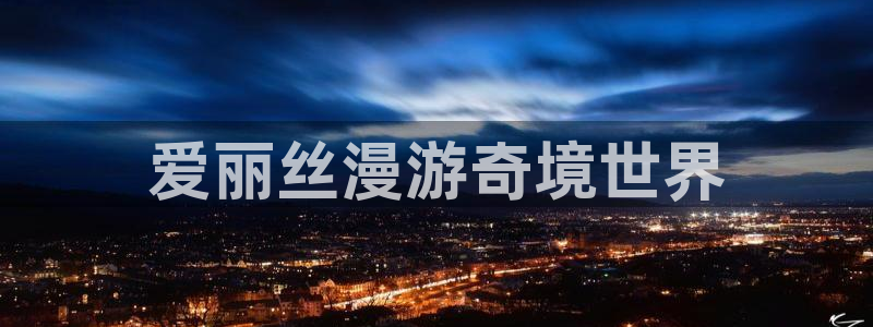 歪歪汗汗漫画sss下拉：爱丽丝漫游奇境世界