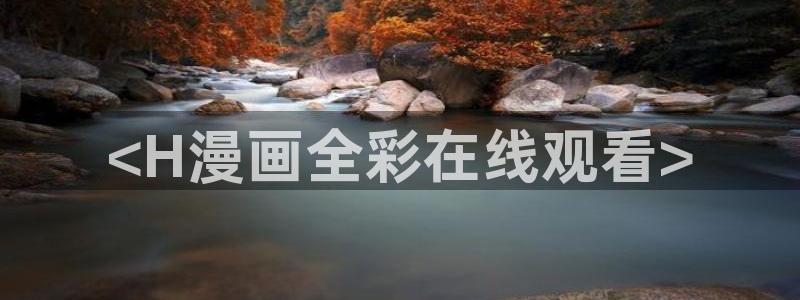 汗汗漫画免费阅读：<H漫画全彩在线观看>