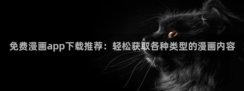 汗汗漫画免费阅读看漫画下拉式在线观看：免费漫画app下载推荐：轻松获取各种类型的漫画内容