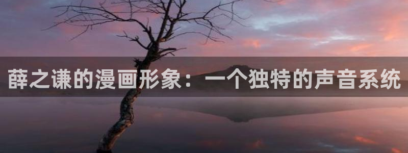 汗汗漫画免费在线：薛之谦的漫画形象：一个独特的声音系统
