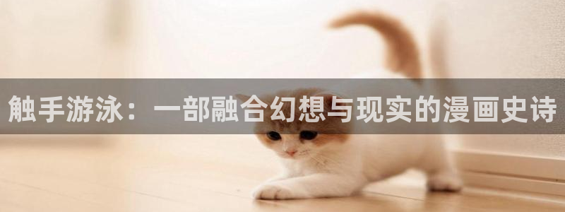 为什么汗汗漫画一直在读取中：触手游泳：一部融合幻想与现实的漫画史诗