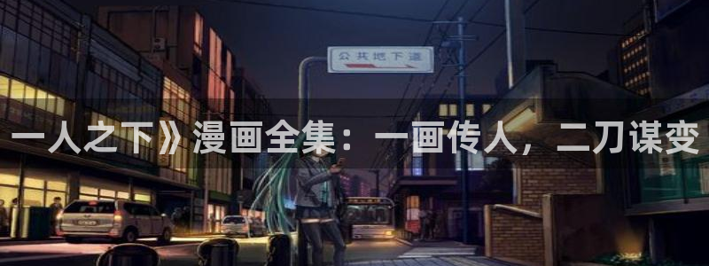 汗汗漫画网站：一人之下》漫画全集：一画传人，二刀谋变