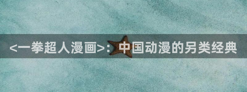 汗汗漫画首页网站：<一拳超人漫画>：中国动漫的另类经典
