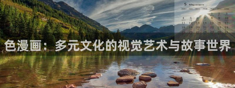 歪歪漫画sss汗汗漫画：色漫画：多元文化的视觉艺术与故事世界