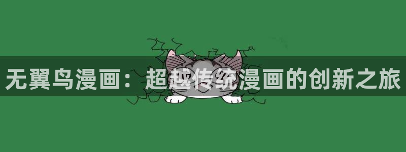 歪歪漫画一汗汗漫画：无翼鸟漫画：超越传统漫画的创新之旅