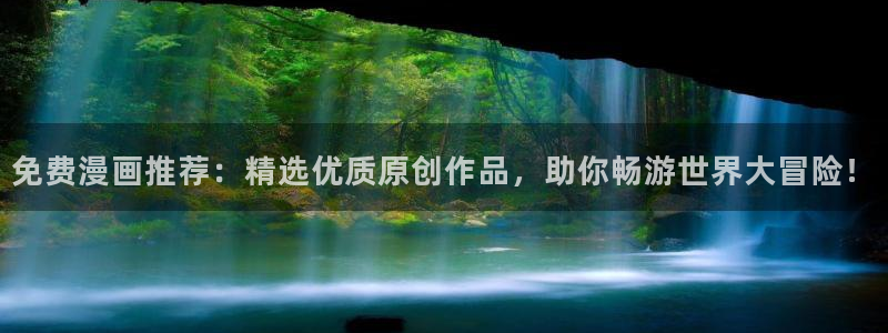 羞羞漫画∽汗汗漫画：免费漫画推荐：精选优质原创作品，助你畅游世界大冒险！