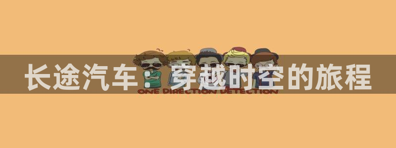 韩漫汗汗漫画网：长途汽车：穿越时空的旅程