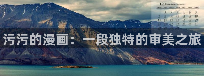 汗汗漫画首页.：污污的漫画：一段独特的审美之旅