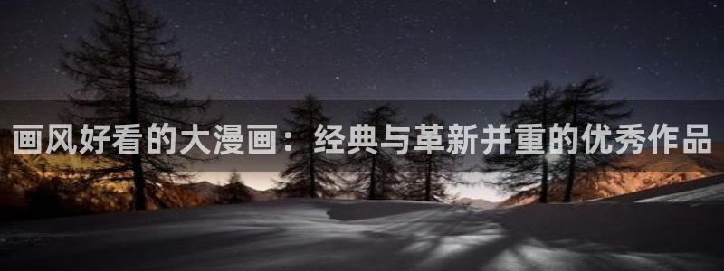 汗汗漫画 视频：画风好看的大漫画：经典与革新并重的优秀作品